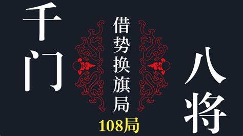 造劫乘勢局|千门三十六局之造劫乘势局，一种搞钱局，非迫不得已请不要用！…